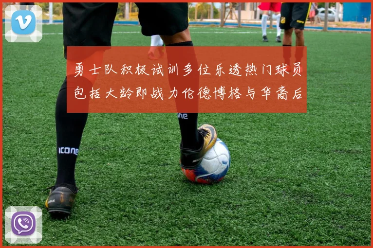 勇士队积极试训多位乐透热门球员包括大龄即战力伦德博格与华裔后卫伯里斯