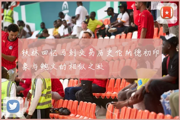 铁林回忆马刺交易历史伦纳德初印象与鲍文的相似之处