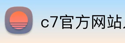c7官方网站入口 Logo